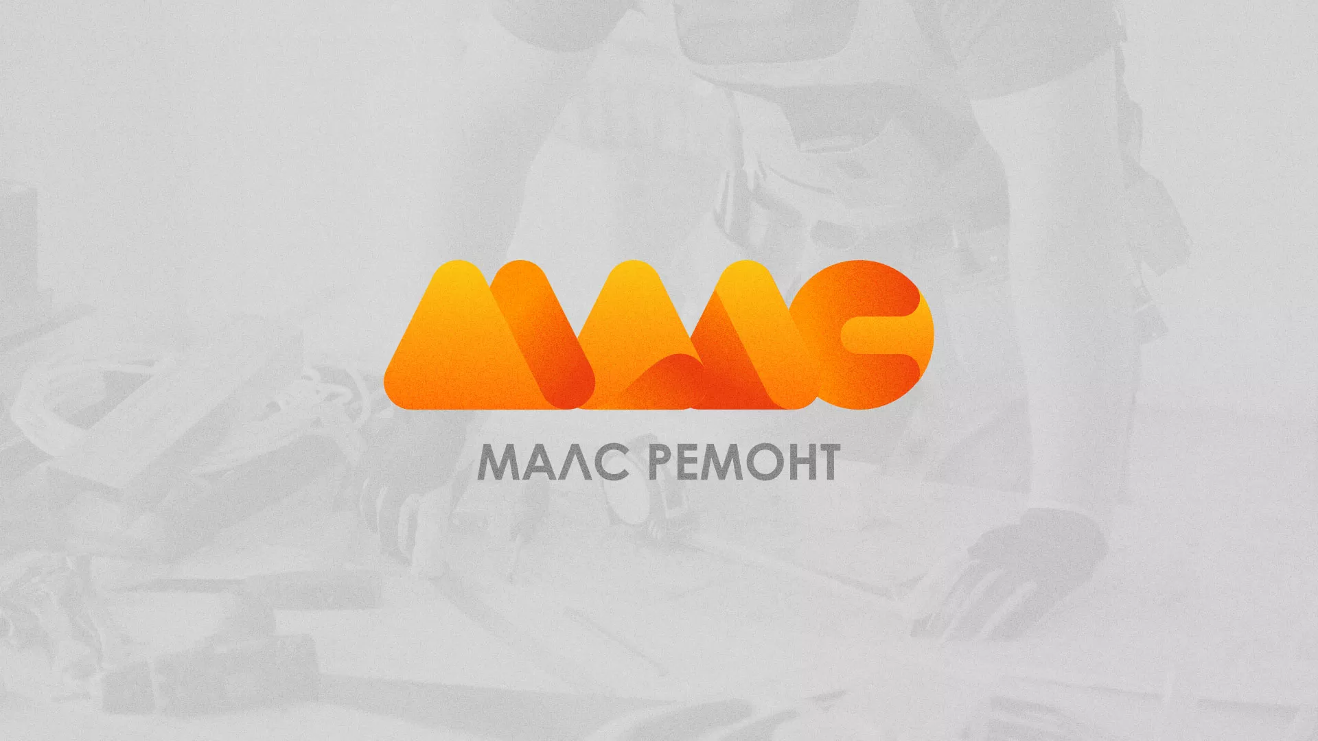 Создание логотипа для компании «МАЛС РЕМОНТ» в Спасске-Дальнем